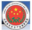 雲南省安全生產監督管理局