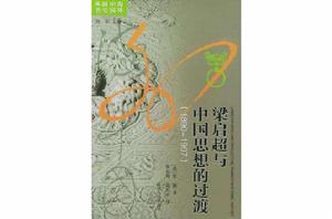 梁啓超與中國思想的過渡 梁啓超與中國思想的過渡