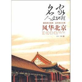 風華北京 風華北京