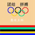 現代奧林匹克運動誕生
