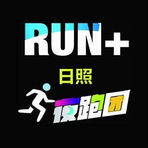 日照夜跑團 日照夜跑團