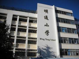 昆明明通國小 昆明明通國小