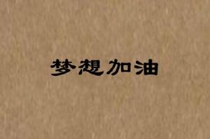 夢想加油[網路小說]