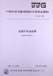 血壓計和血壓表