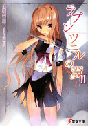 ラプンツェルの翼 II 封面