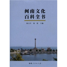 閩南文化百科全書