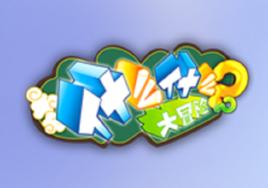 什麼什麼大冒險2 什麼什麼大冒險2