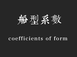 船型係數 船型係數