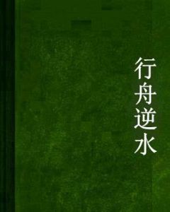 行舟逆水 行舟逆水