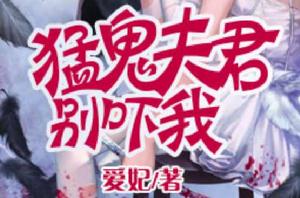 猛鬼夫君別嚇我 猛鬼夫君別嚇我
