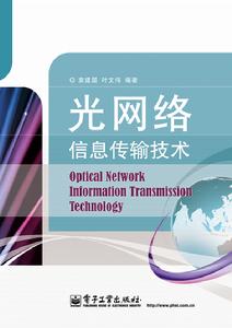 光網路信息傳輸技術