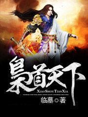 梟首天下 梟首天下