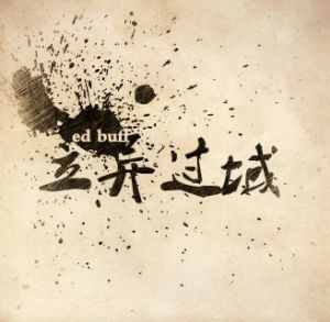 立異過域 立異過域