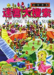 迷宮大搜尋2 迷宮大搜尋2