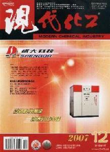 現代化工雜誌 現代化工雜誌