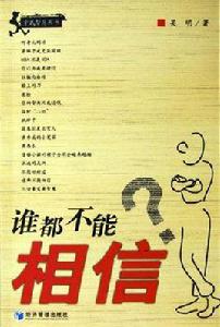 誰都不能相信 誰都不能相信