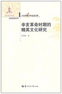 《辛亥時期的精英文化研究》 《辛亥時期的精英文化研究》