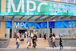 mpc[奧運會主新聞中心英文縮寫]
