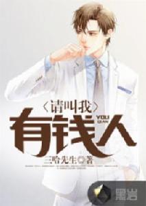 請叫我有錢人 請叫我有錢人