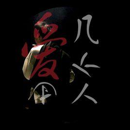 愛過幾個人 愛過幾個人