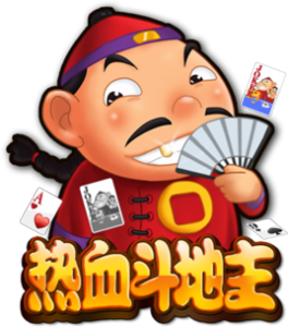 熱血鬥地主 熱血鬥地主