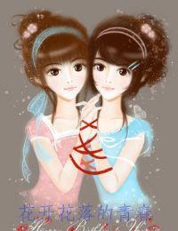 花開花落的青春 花開花落的青春