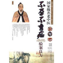 國家級名老中醫:不孕不育症驗案良方 國家級名老中醫:不孕不育症驗案良方