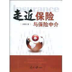 走近保險與保險中介 走近保險與保險中介