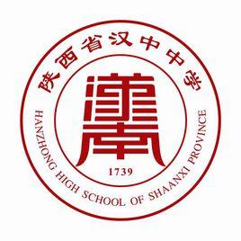 陝西省漢中中學 陝西省漢中中學