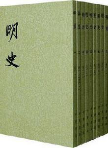 明史[二十四史之一]