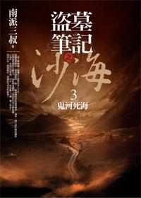 盜墓筆記之沙海3·鬼河死海