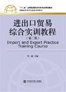 進出口貿易綜合實訓教程(第二版) 進出口貿易綜合實訓教程(第二版)