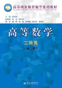 高等數學(工科類)(第二版) 高等數學(工科類)(第二版)