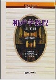 和聲學教程 和聲學教程