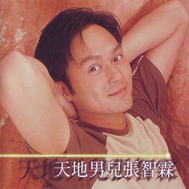 明天[張智霖演唱歌曲]