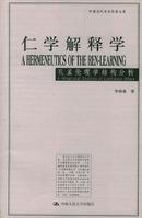 仁學解釋學 仁學解釋學