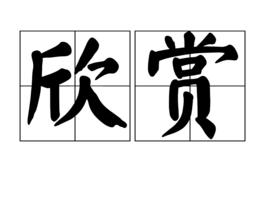 欣賞[漢語詞語]