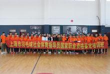 羽毛球教練國家職業資格培訓班