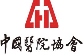 中國醫院協會 中國醫院協會