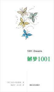 解夢1001 解夢1001