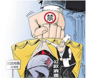 整治“會所歪風” 整治“會所歪風”