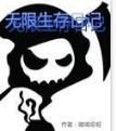 無限生存日記 無限生存日記