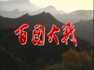 （圖）《百團大戰》