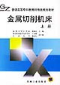 金屬切削工具機上冊 金屬切削工具機上冊