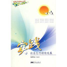 實踐：讓自己可持續發展