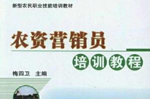 農資行銷員培訓教程 農資行銷員培訓教程