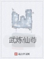 武煉仙尊 武煉仙尊