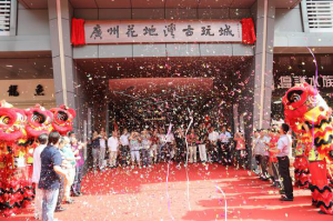 廣州花地灣古玩城