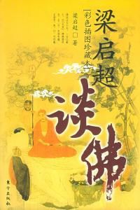 梁啓超談佛 梁啓超談佛