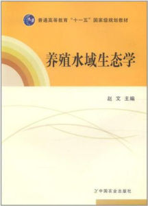 養殖水域生態學 養殖水域生態學